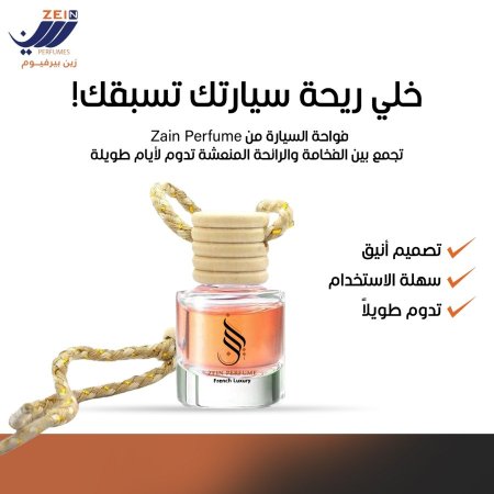 فواحة السيارة من Zain Perfume